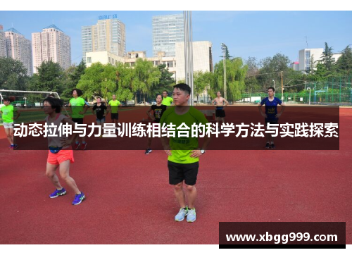 动态拉伸与力量训练相结合的科学方法与实践探索